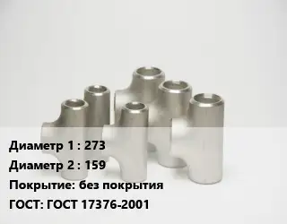 Тройник стальной 273 -159 без покрытия ГОСТ: ГОСТ 17376-2001